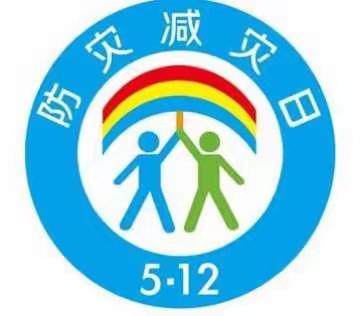 5.12防灾减灾日——记小三班逃生演习