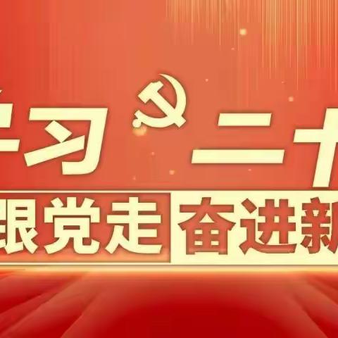 喜迎二十大，工商银行淮南凤台支行全体员工学习党的二十大会议精神