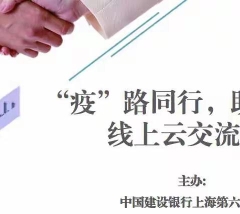 【“疫“路同行，助企纾困】第六支行举办云上银企互动交流会