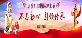 不忘初心  引领传承｜吕梁市人民医院召开“2021年纪念5.12国际护士节暨表彰大会”