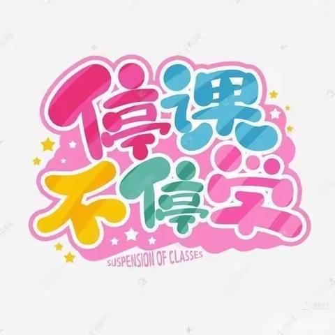 停课不停学，在家快乐宅——东新幼儿园中三班线上打卡活动