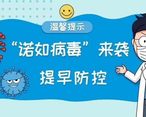 【预防诺如·健康成长】——如皋市外国语学校附属幼儿园诺如病毒预防知识宣传