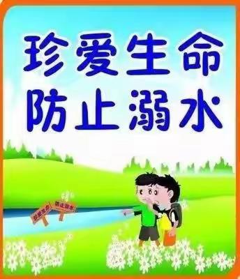 珍爱生命，严防溺水-----大庄学区高村小学防溺水告家长书