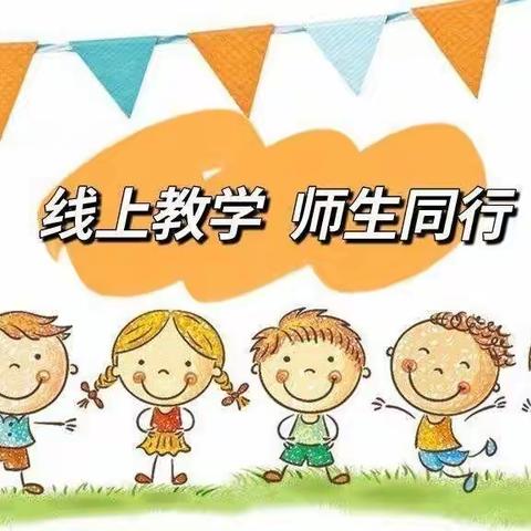 大庄学区高村小学线上教学暨安全告家长书