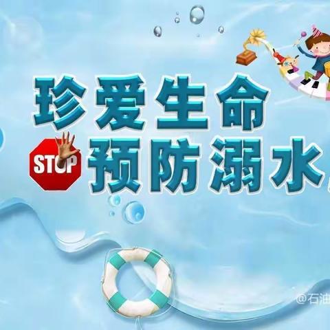 预防溺水，安全“童”行----大庄学区高村小学防溺水致家长一封信