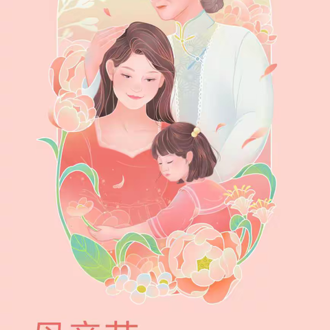 🏵️君诚学堂幼儿园🏵️——温馨五月天，感恩母亲节💐