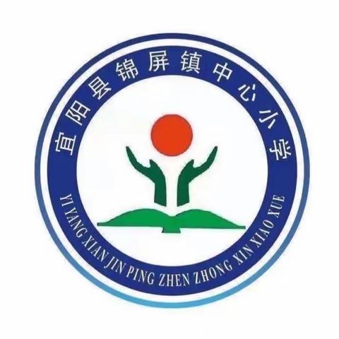 教研促成长 课堂谱芳华——锦屏镇中心小学第三十五期教研活动纪实