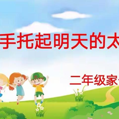 携手托起明天的太阳——丛台区实验小学二年级家长会