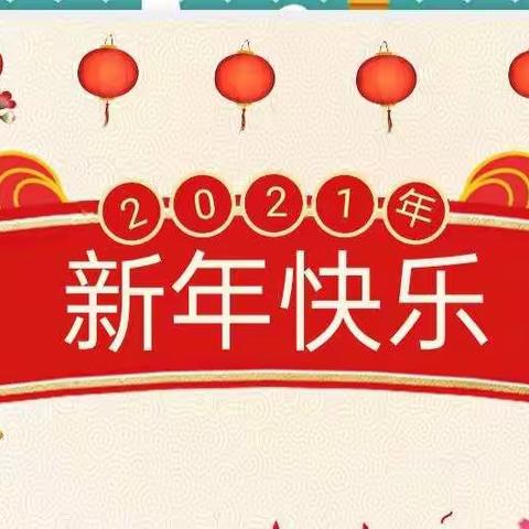 【卓慧教育 】百佳幼儿园於12月31日展开了“欢喜红红日 最美中国年”庆元旦迎新年亲子活动