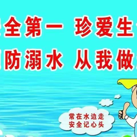 珍爱生命 预防溺水 ――垦利区第四实验小学加强暑假防溺水温馨提示