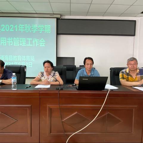 通海县召开2021年秋季学期教学用书管理工作会