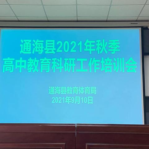 通海县召开2021年秋季高中教育科研工作会