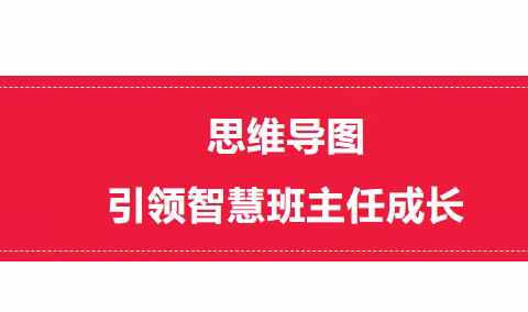 思维导图——引领智慧班主任成长