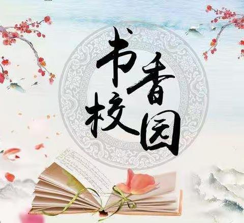 “喜迎二十大  营造书香园”———记乐平市实验学校创建班级图书角活动