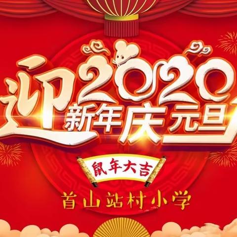 庆元旦，迎新年！——首山站村小学新年联欢会