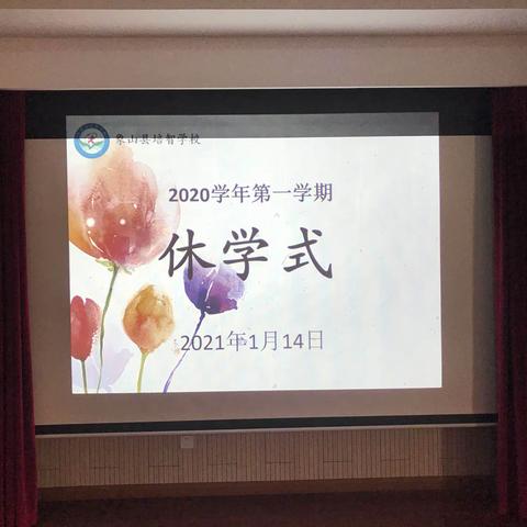 2020学年第一学期休学式