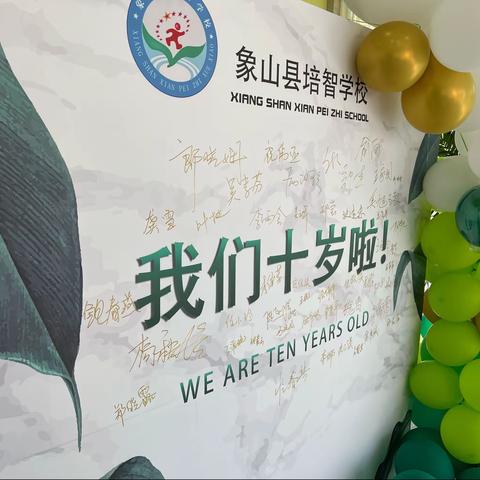 风雨同行，感恩有你——象山县培智学校十周年校庆