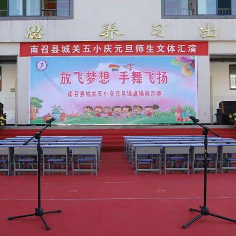 放飞梦想，手舞飞扬。                            ——南召县城关五小庆元旦              课桌操展示赛