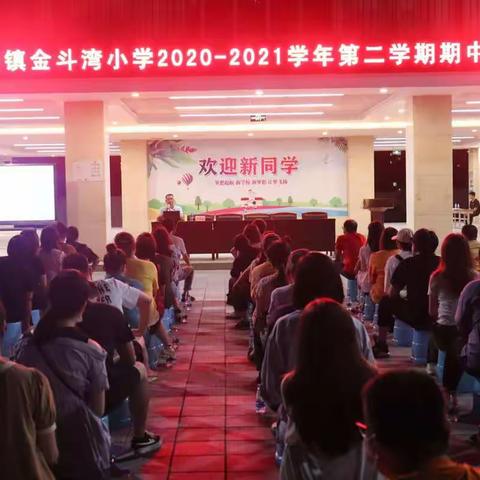 携手成长路，同心共教育——坦洲镇金斗湾小学召开全校家长会