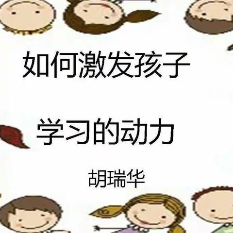 如何激发孩子学习动力