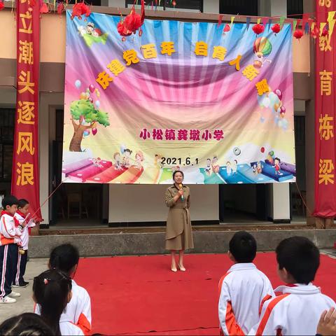 龚墩小学“欢庆六一”活动