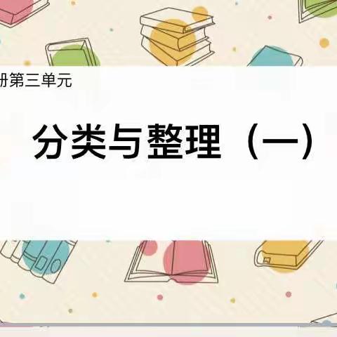 鄢陵县人民路小学“三课”活动一（3）班汇报课———《分类与整理》