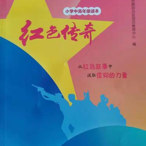 红色记忆•薪火相传——北流市新丰镇永安小学《红色传奇》进校园系列活动