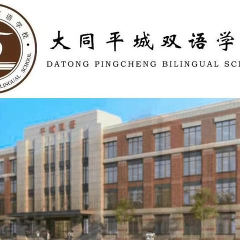 “艺展风采，向美而行”——大同平城双语学校小学部开展线上音乐学科分项测评。