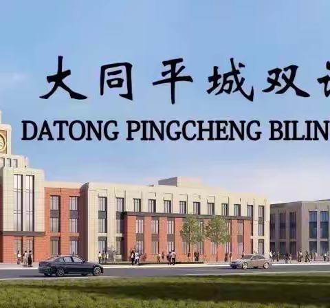 虎年新气象  双语喜洋洋—大同平城双语学校初小部全体学生音乐特色假期活动纪实