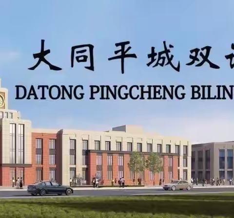 《弘扬中华文化，传承快板艺术》—大同平城双语学校快板考级