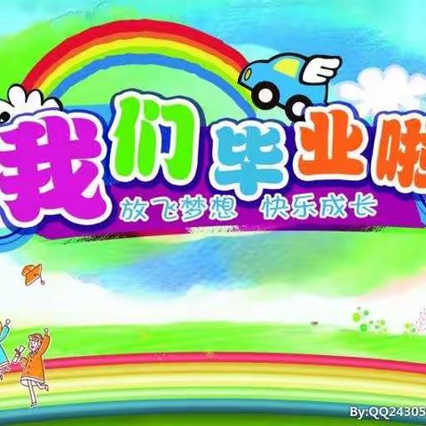 弥河中心园大班毕业典礼