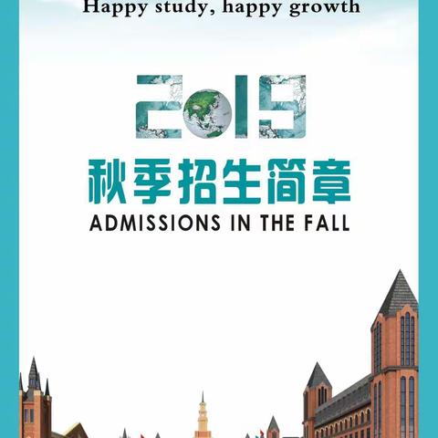 2019年京华国际学校秋季招生简章