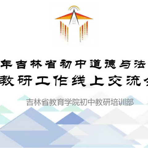 吉林省教育学院初中教研培训部召开2022年全省初中道德与法治学科教研工作线上交流会