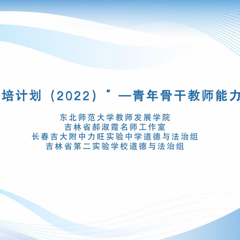 郝淑霞名师工作室助力吉林省“国培计划（2022）”——青年骨干教师能力提升培训纪实