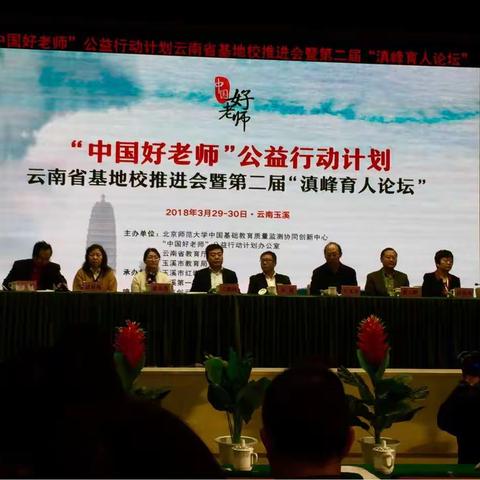 山水一小   滇峰论坛                                       立德树人    共筑未来