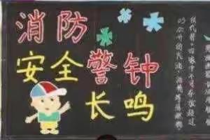 孤小安全 警钟长鸣！