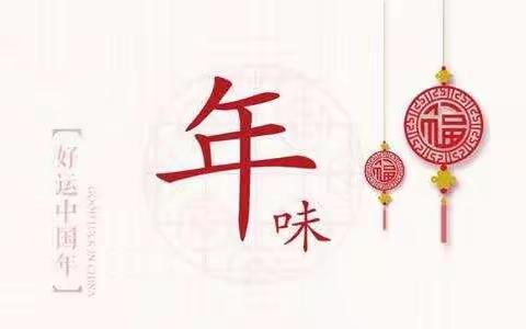 春节·年味