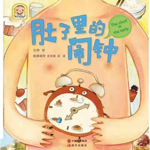 美亭中心幼儿园“停课不停教、不停学”大班组阅读活动《肚子里的闹钟》