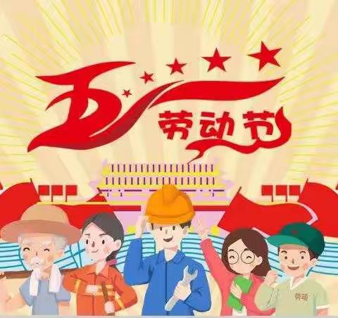 “文明过五一，我劳动，我快乐”活动纪实