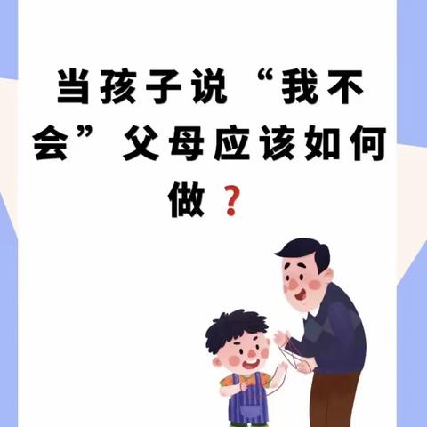 敦煌市幼儿园小七班不输在家庭教育上《孩子总说“我不会”怎么办？》