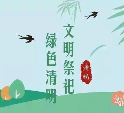 省食检院工会温馨提示：文明祭祀 平安清明——2022年清明节文明祭祀倡议书