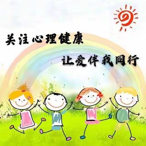 童心向阳  奔向未来——城关小学开展心理健康教育月系列活动