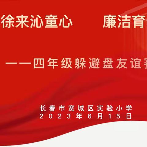 盘不落地    永不放弃——宽城区实验小学开展“躲避盘”友谊赛