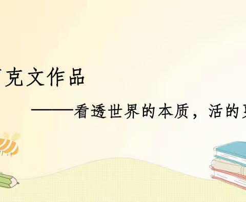 ［氯碱公司技术研发分会］卢克文作品——看透世界的本质，活的更清楚