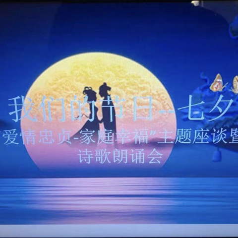 我们的节日•七夕—“爱情忠贞、家庭幸福”