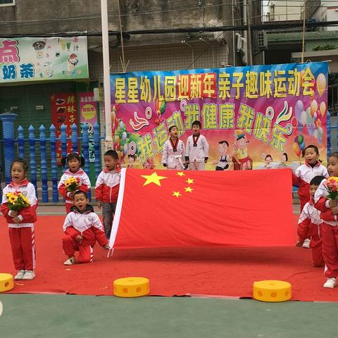 星星幼儿园2019年“庆元旦，迎新年”亲子趣味运动会