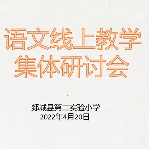 【郯城二小·语文教研】线上相约展风采  “语”你同行共提升——郯城二小举行线上青年教师观摩课活动