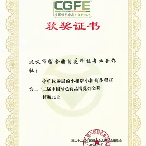 喜讯！小相菊花喜获中国绿色食品博览会金奖！！