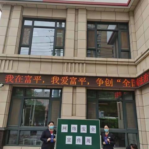 中国银行富平县支行积极开展“网络安全为人民，网络安全靠人民”主题宣传活动