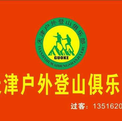 天津户外登山俱乐部2017年12月30日年会留影。